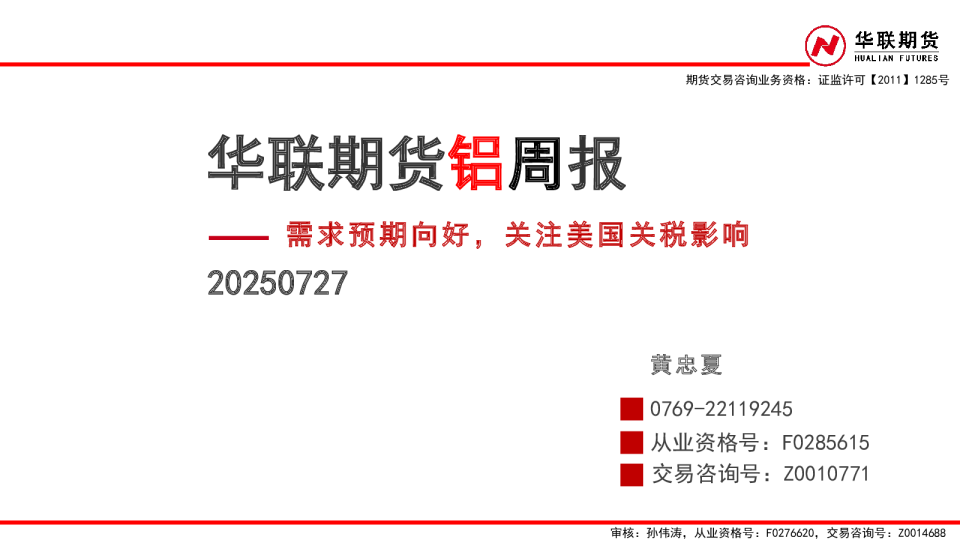 铝周报：需求预期向好，关注美国关税影响