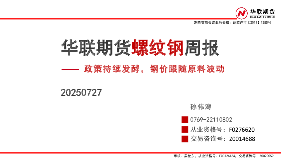 螺纹钢周报：政策持续发酵，钢价跟随原料波动