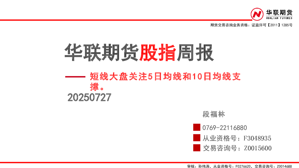 股指周报：短线大盘关注5日均线和10日均线支撑。