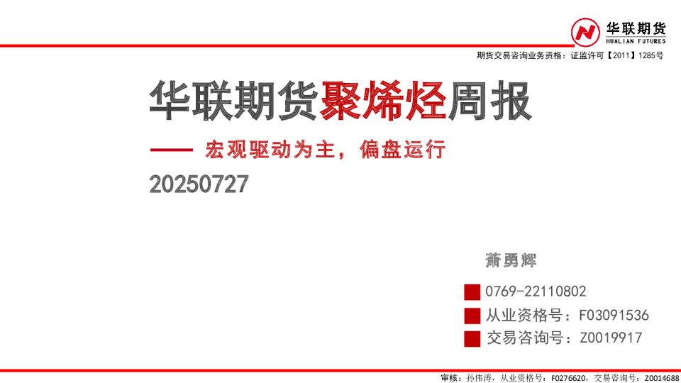 聚烯烃周报：宏观驱动为主，偏盘运行