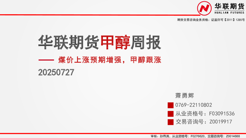 甲醇周报：煤价上涨预期增强，甲醇跟涨