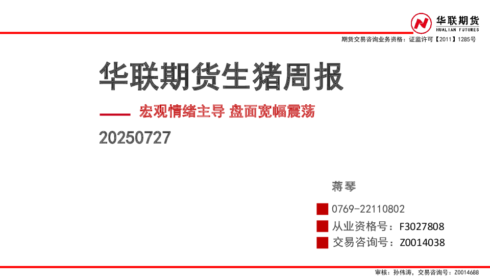 生猪周报：宏观情绪主导 盘面宽幅震荡