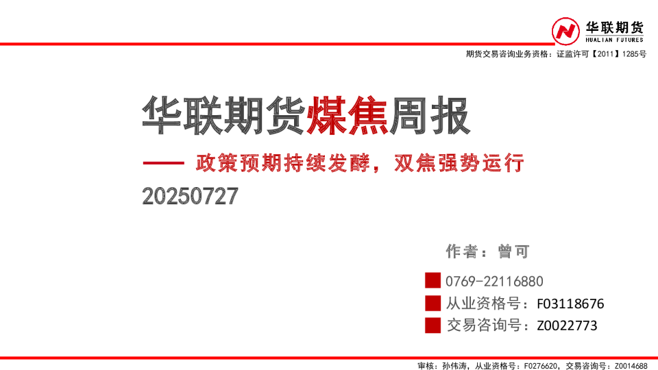 煤焦周报：政策预期持续发酵，双焦强势运行