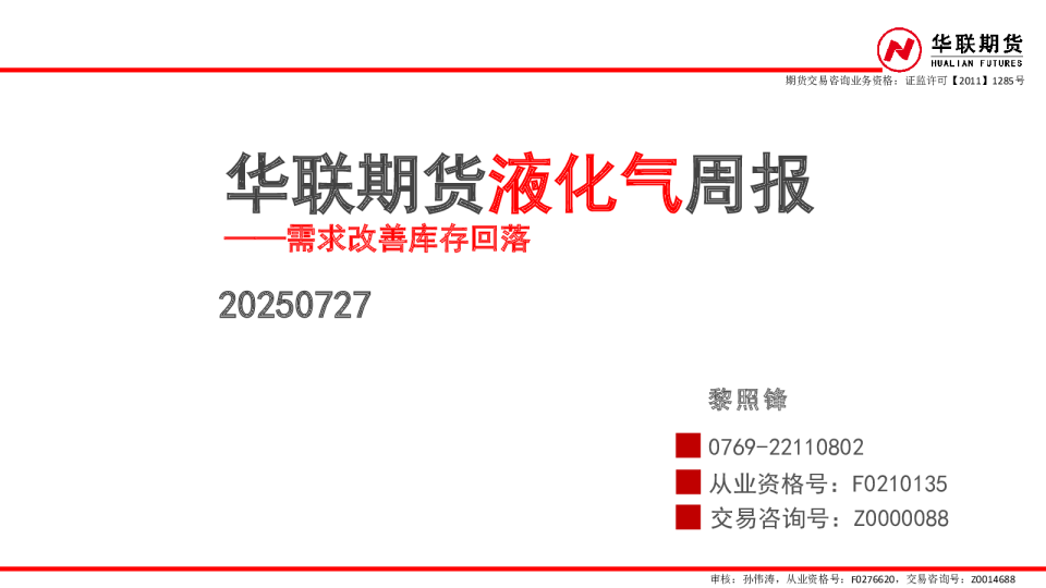 液化气周报：需求改善库存回落