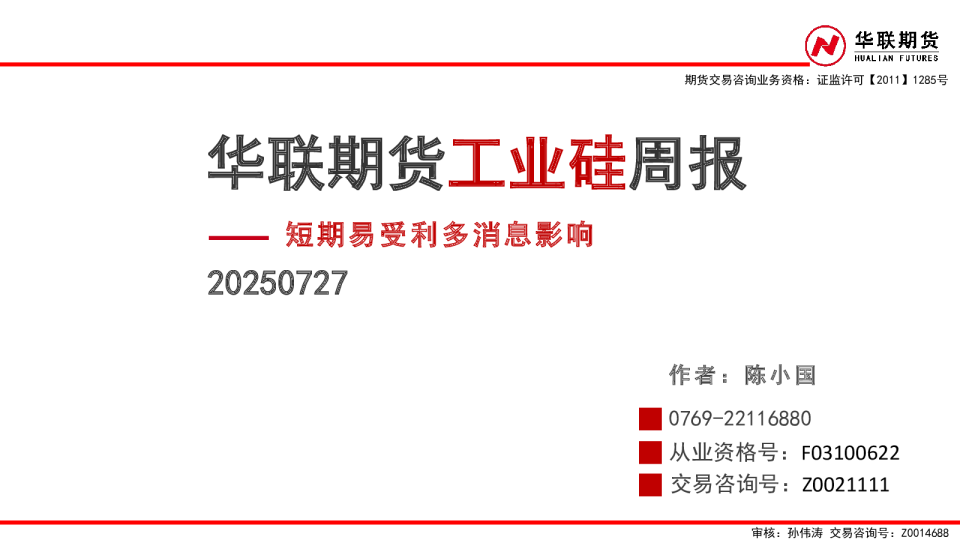 工业硅周报：短期易受利多消息影响