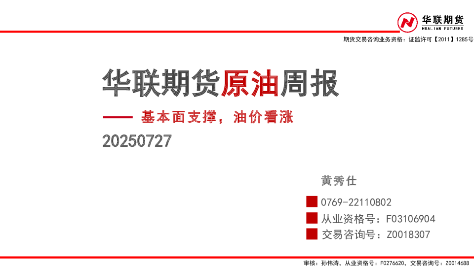 原油周报：基本面支撑，油价看涨