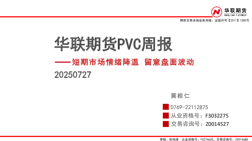 PVC周报：短期市场情绪降温 留意盘面波动
