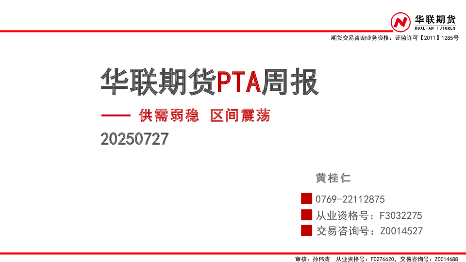 PTA周报：供需弱稳 区间震荡