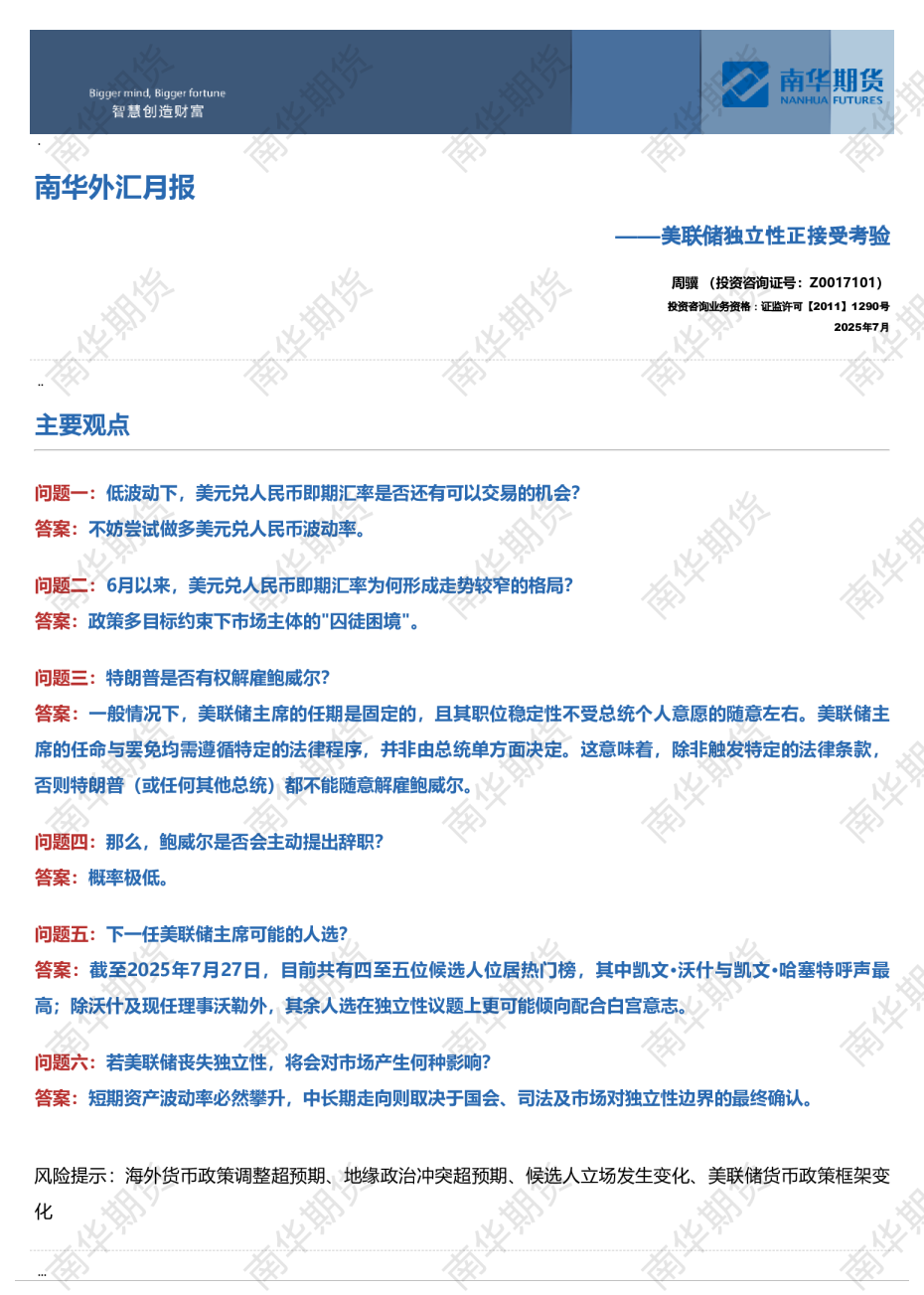 南华外汇月报——美联储独立性正接受考验