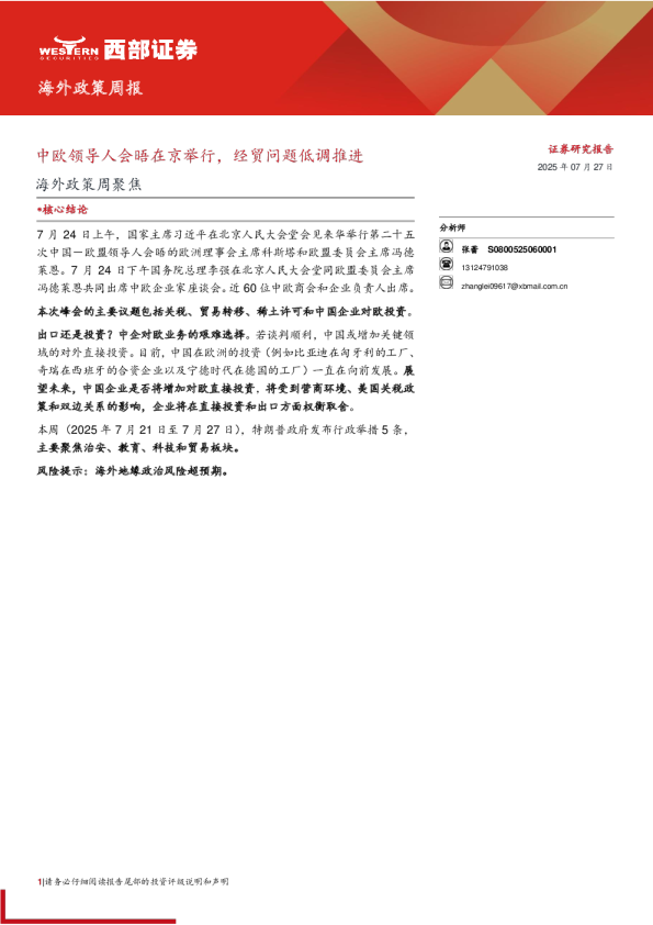 海外政策周报：中欧领导人会晤在京举行，经贸问题低调推进