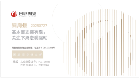 铜周报：基本面支撑有限；关注下周宏观驱动