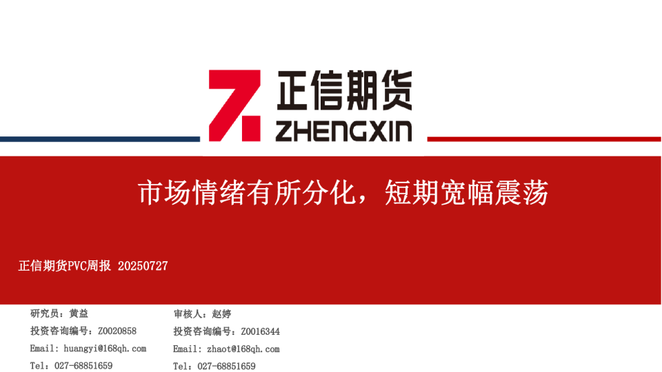 PVC周报：市场情绪有所分化，短期宽幅震荡