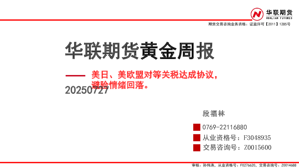 黄金周报：美日、美欧盟对等关税达成协议，避险情绪回落
