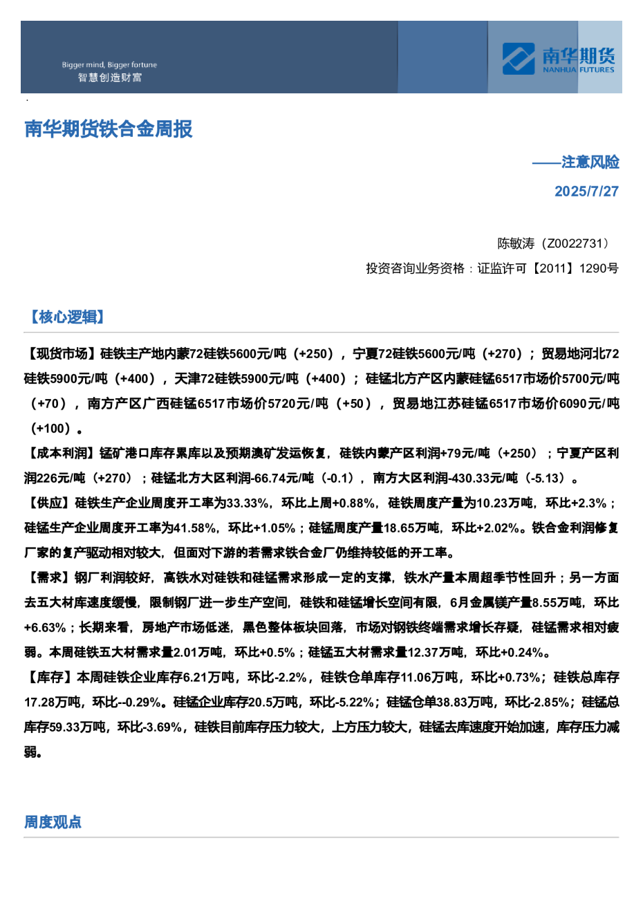 南华期货铁合金周报：注意风险