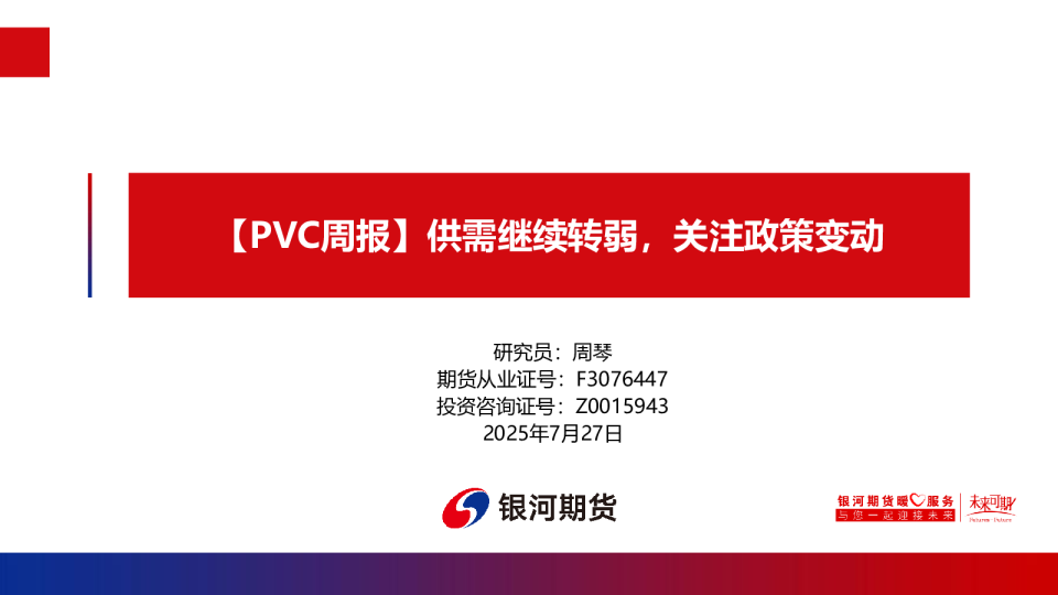 【PVC周报】供需继续转弱，关注政策变动