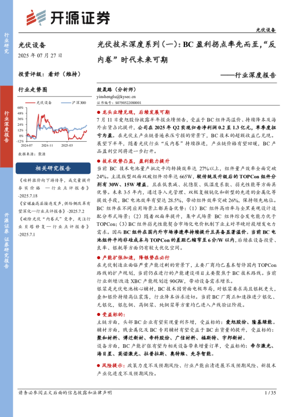 光伏技术深度系列（一）：BC盈利拐点率先而至，“反内卷”时代未来可期