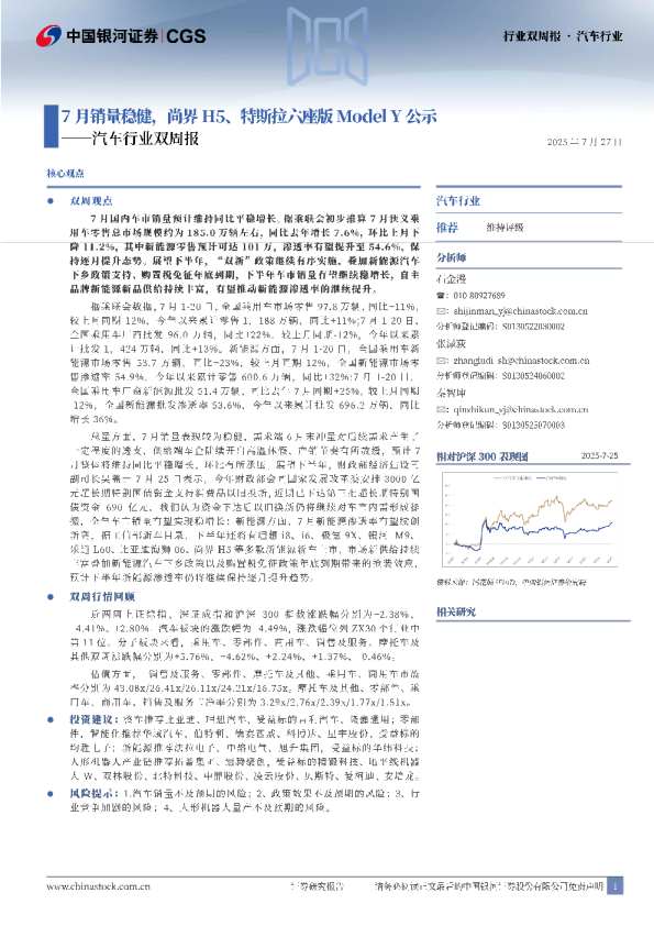 汽车行业双周报：7月销量稳健，尚界H5、特斯拉六座版Model Y公示