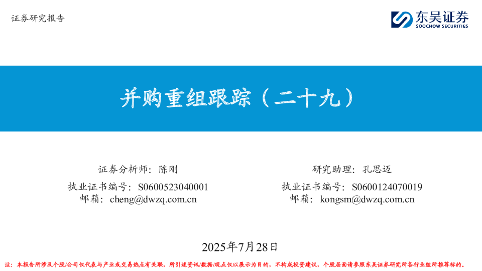 并购重组跟踪（二十九）