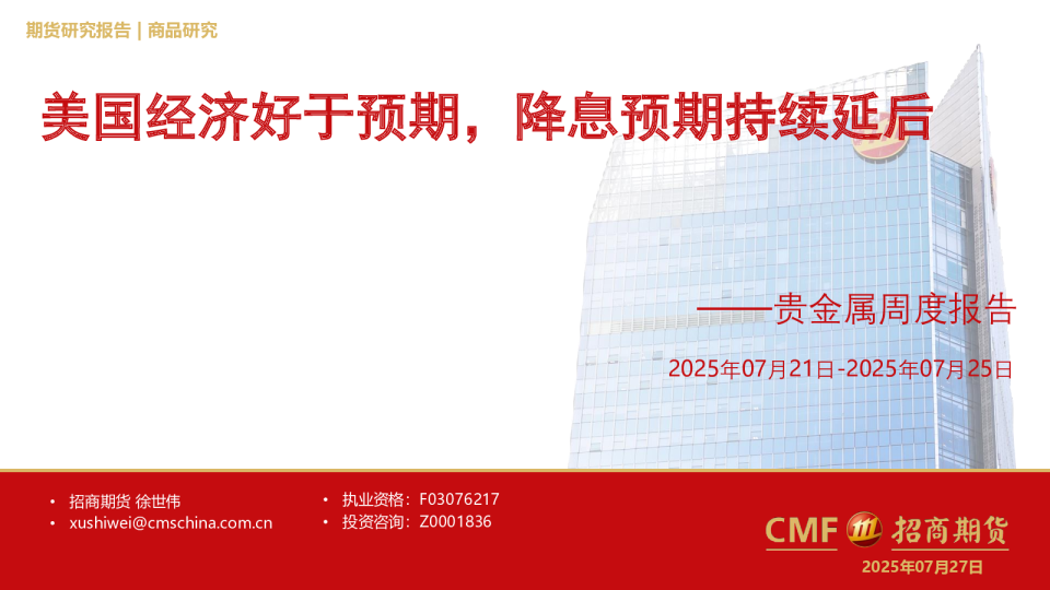 贵金属周度报告