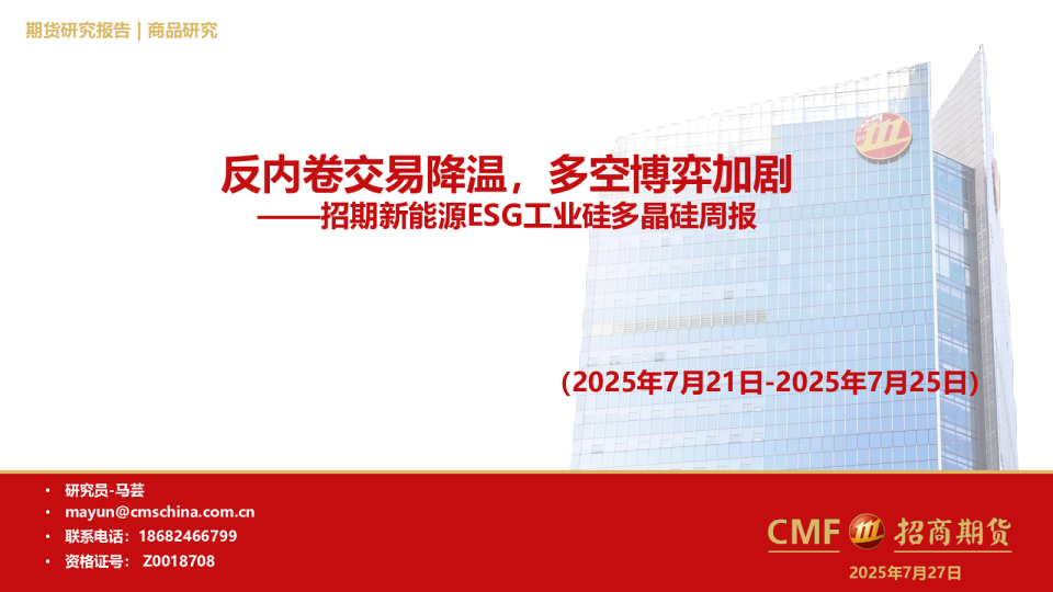 招期新能源ESG工业硅多晶硅周报