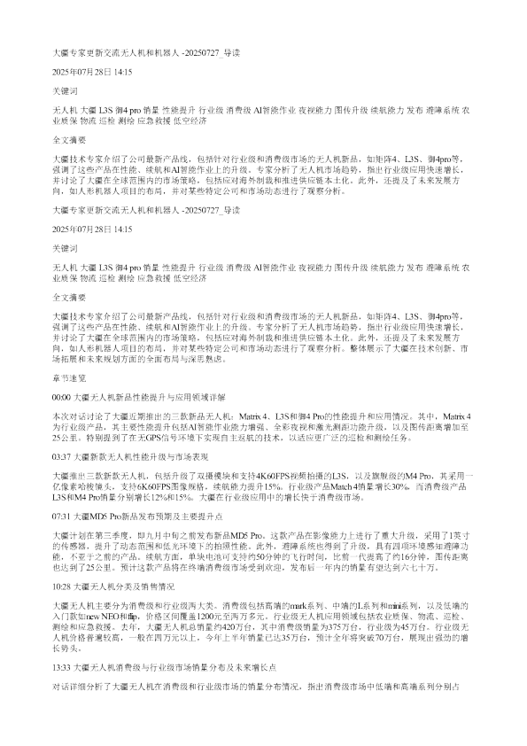 大疆专家更新交流无人机和机器人20250727