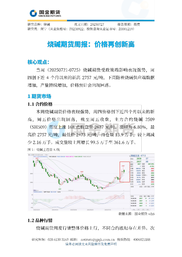 烧碱期货周报：价格再创新高