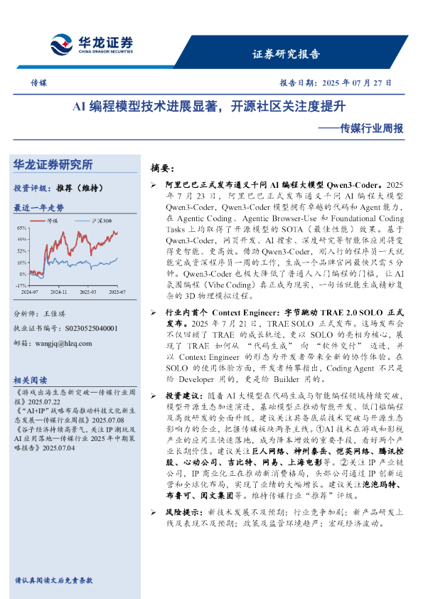传媒行业周报：AI编程模型技术进展显著，开源社区关注度提升