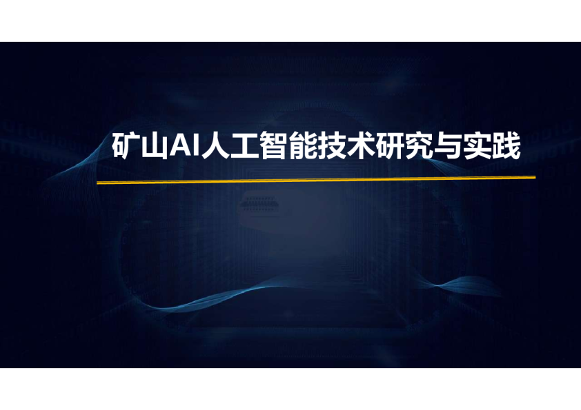 矿山AI人工智能技术研究与实践