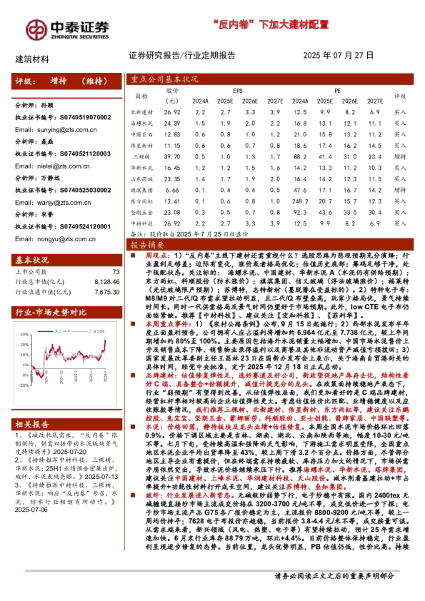建筑材料行业：“反内卷”下加大建材配置