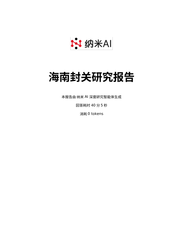 海南封关研究报告