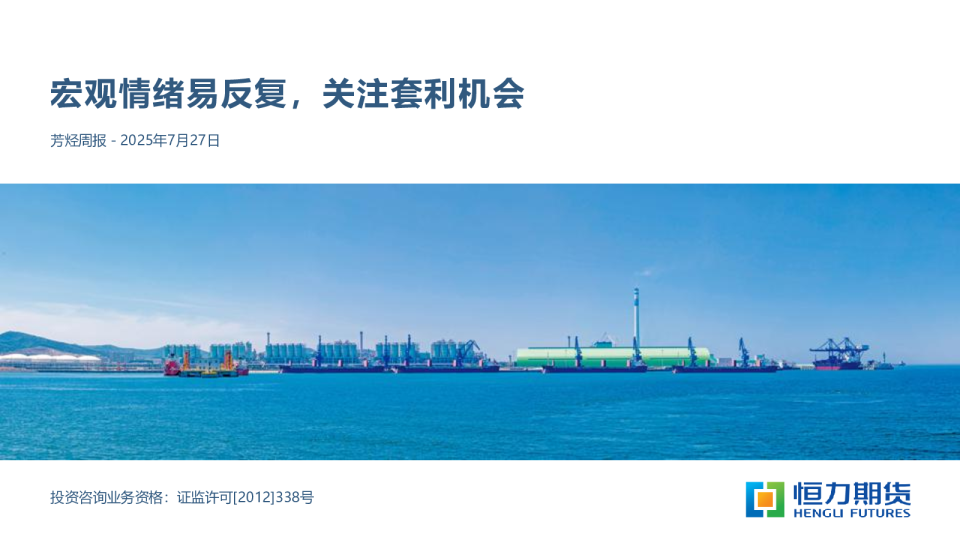 芳烃周报：宏观情绪易反复，关注套利机会