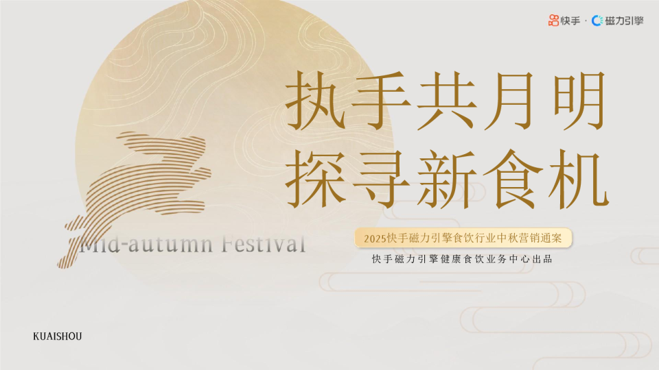 执手共月明，探寻新食机