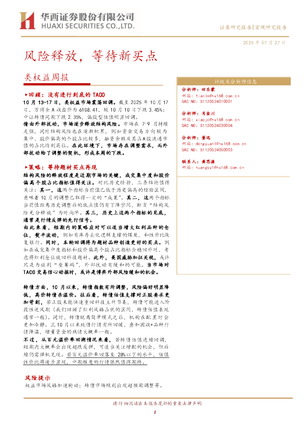 类权益周报：风险释放，等待新买点