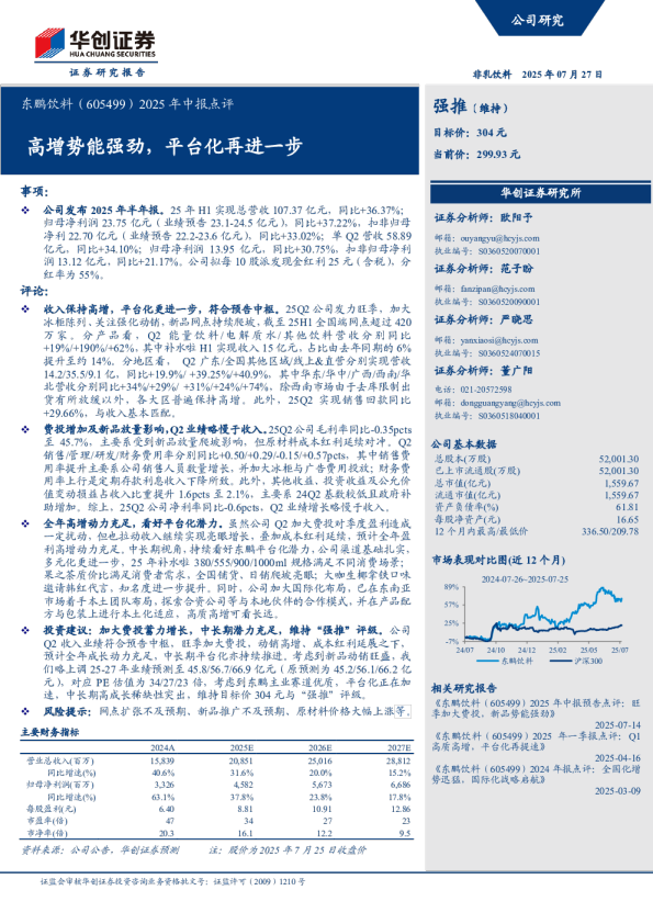 高增势能强劲，平台化再进一步