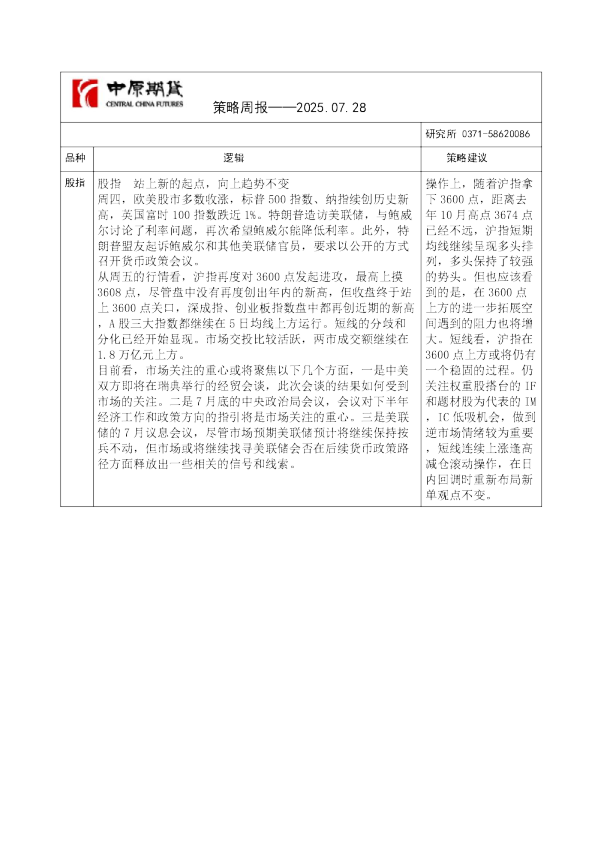策略周报——2025.07.28