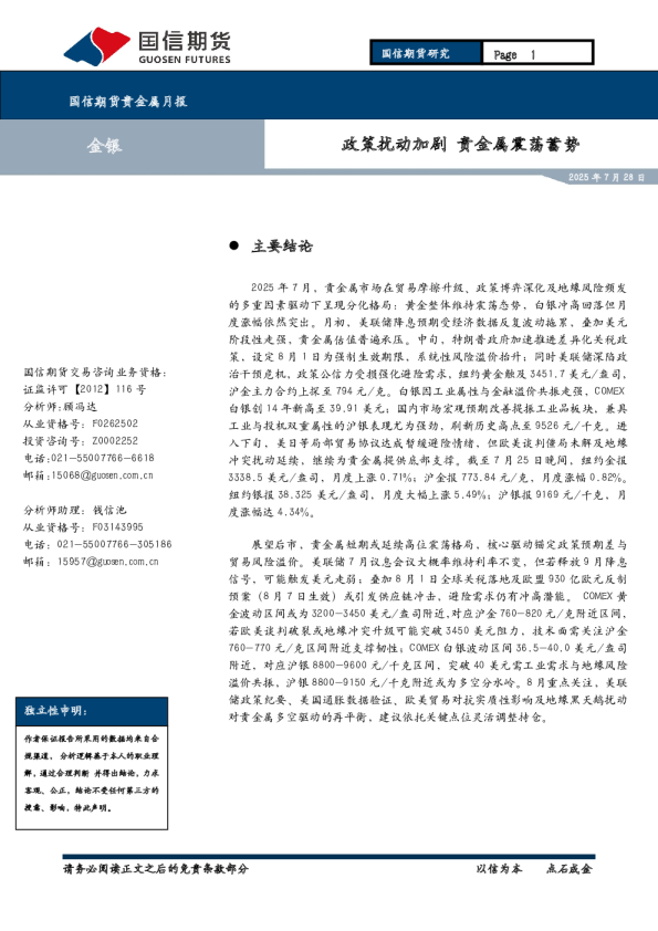 政策扰动加剧，贵金属震荡蓄势