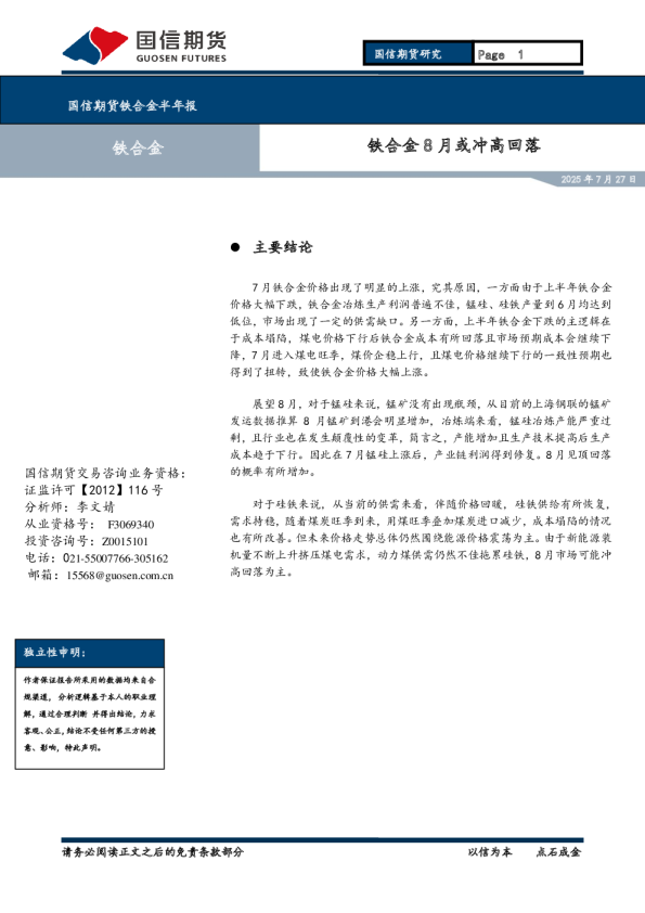 铁合金8月或冲高回落