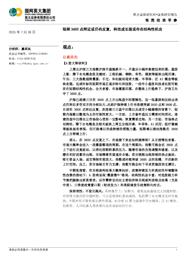 短期3600点附近或仍有反复，科技成长股或存在结构性机会