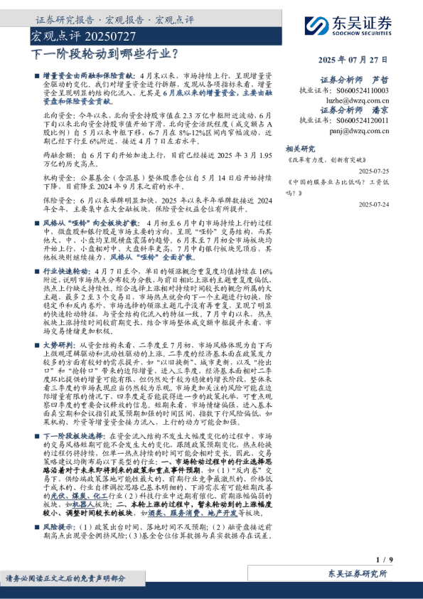 宏观点评：下一阶段轮动到哪些行业？