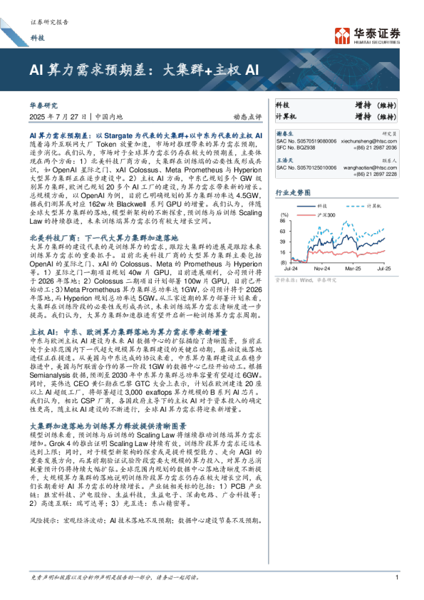 AI算力需求预期差：大集群+主权AI