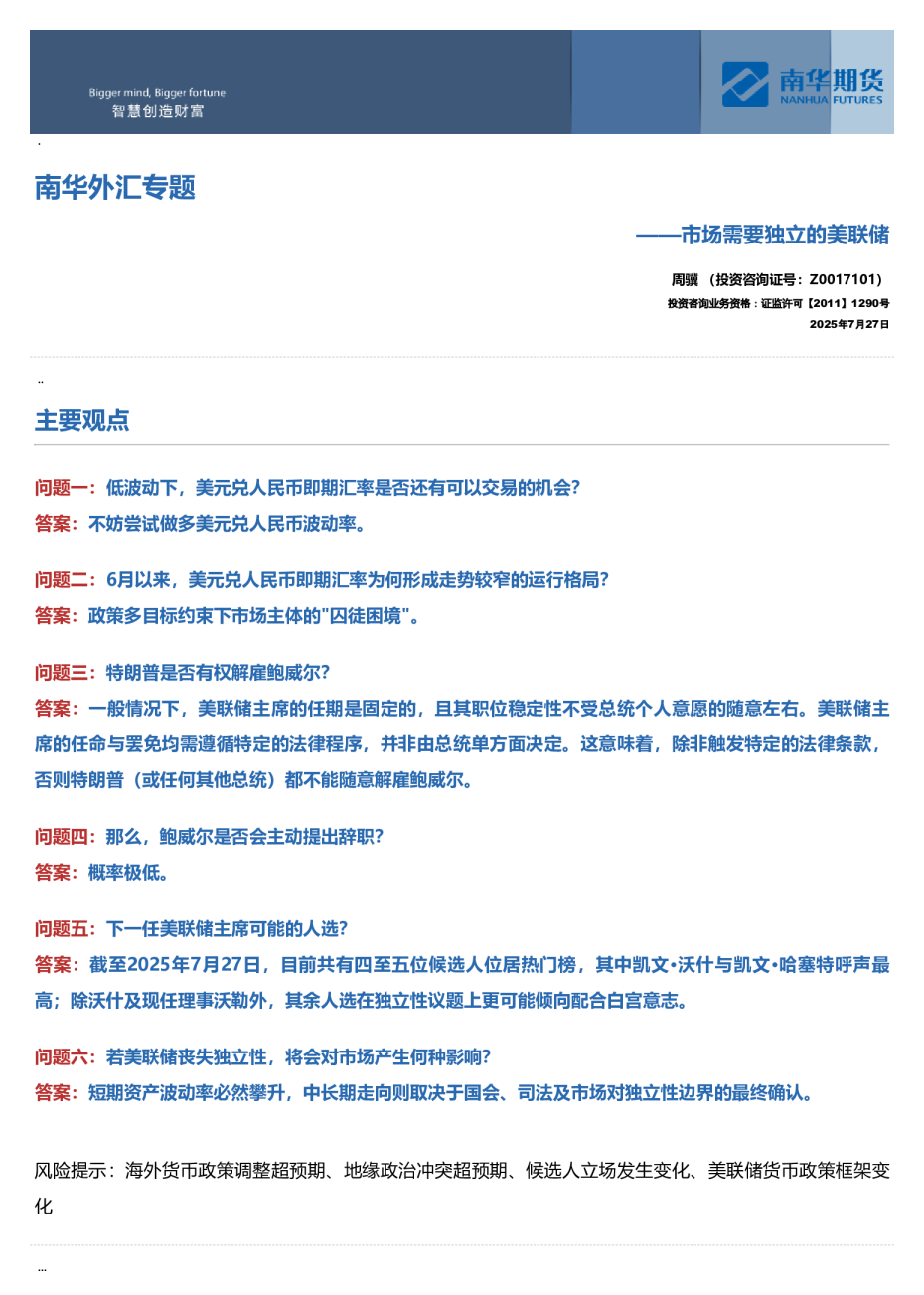 南华外汇专题：市场需要独立的美联储