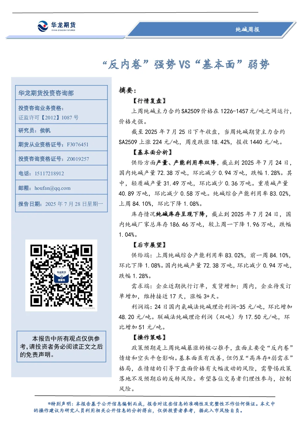 纯碱周报：“反内卷”强势VS“基本面”弱势