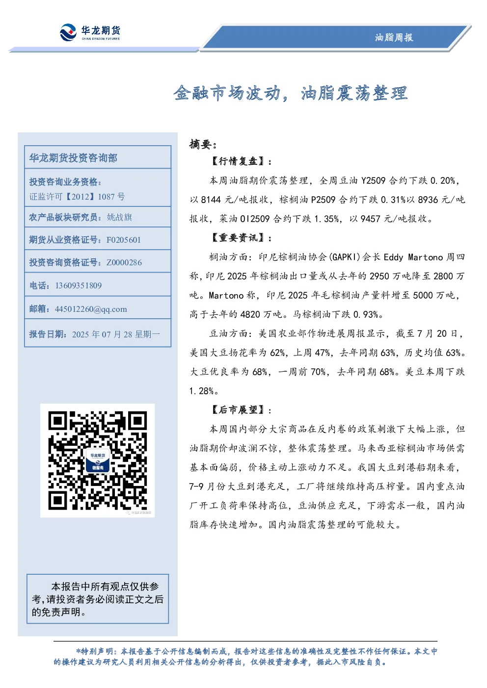 油脂周报：金融市场波动，油脂震荡整理