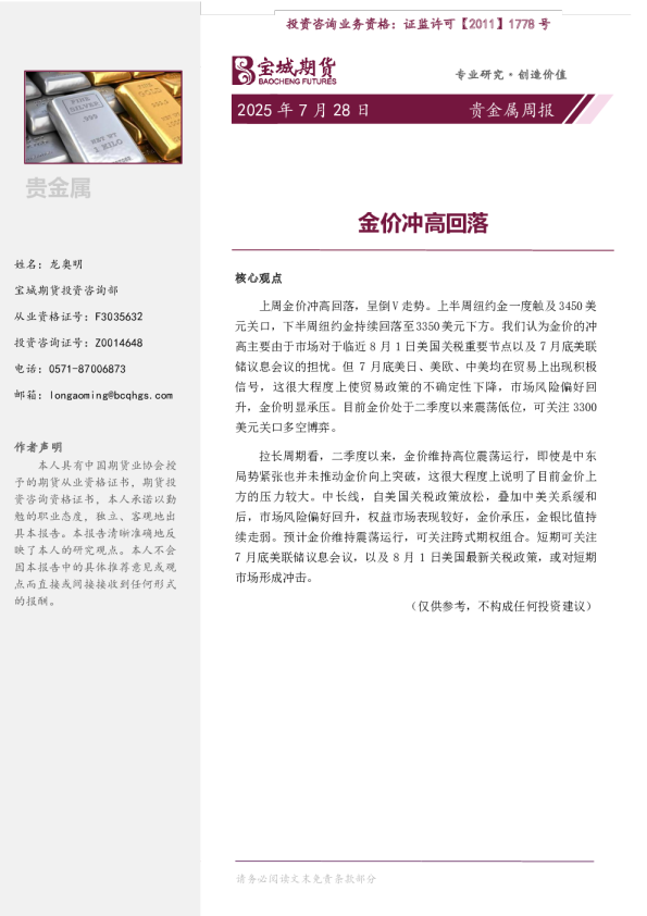 贵金属周报：金价冲高回落