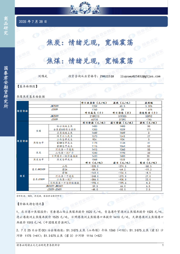 焦炭：情绪兑现，宽幅震荡 焦煤：情绪兑现，宽幅震荡