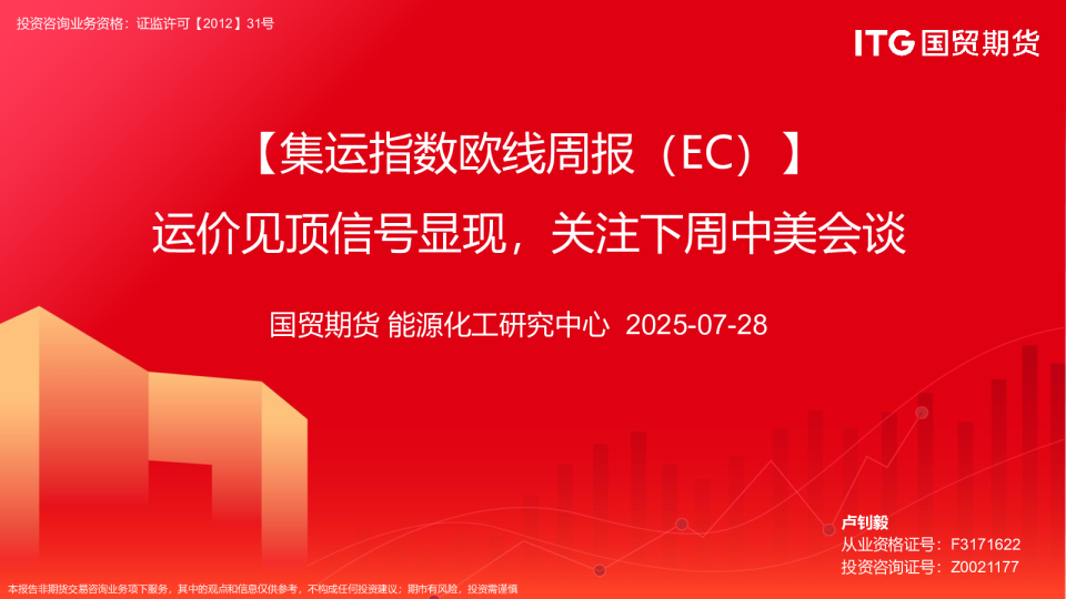 集运指数欧线周报（EC）