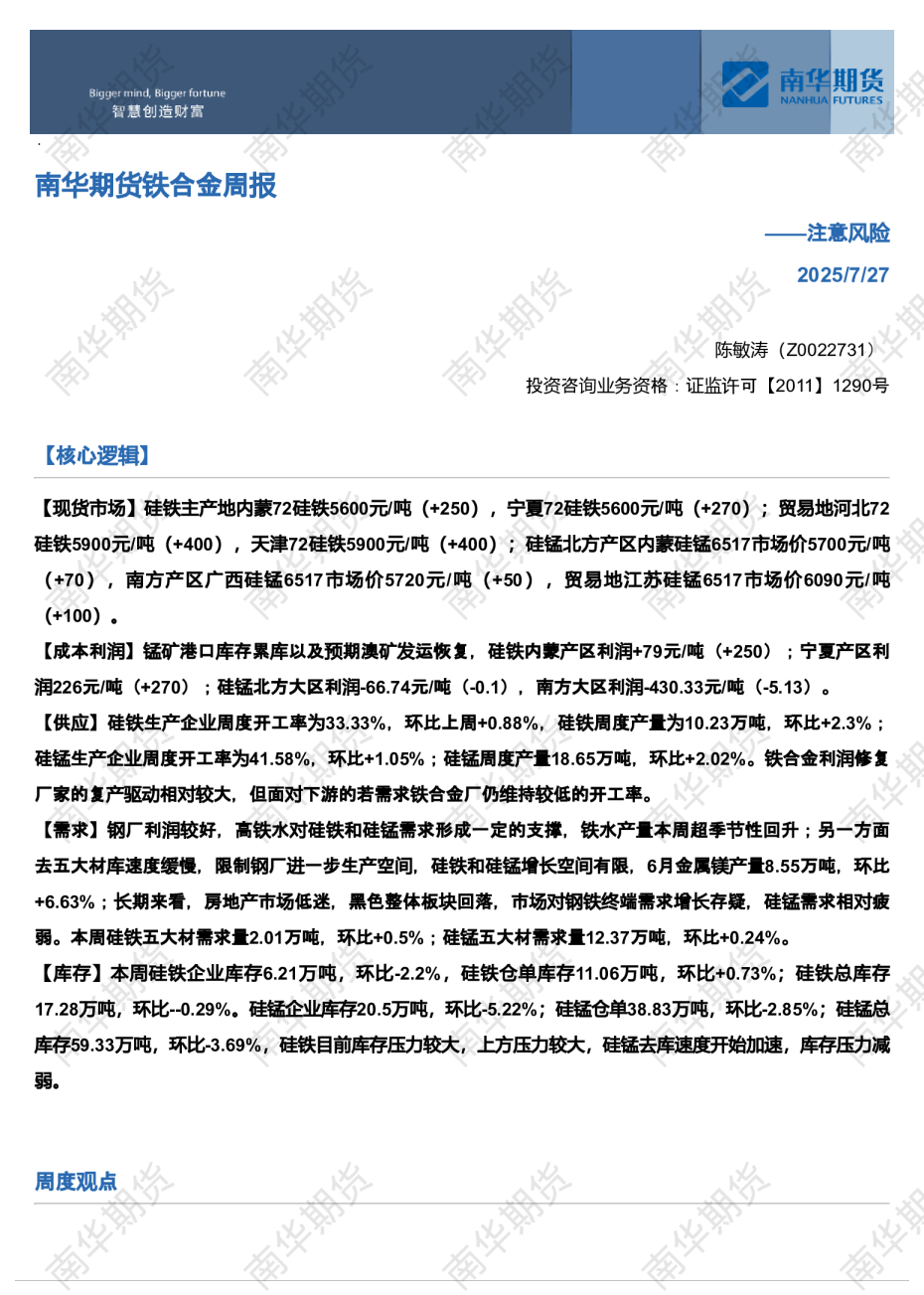 南华期货铁合金周报：注意风险20250728