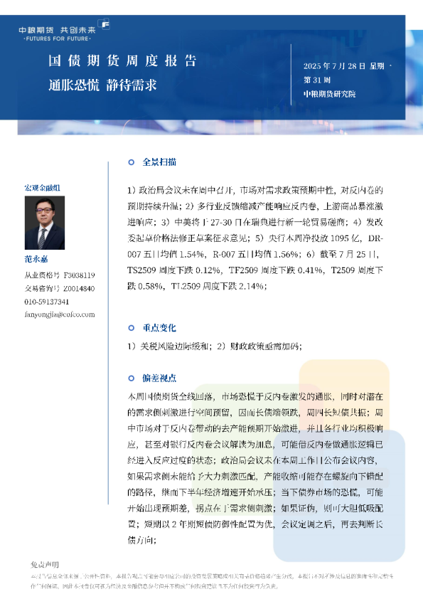 国债期货周报：通胀恐慌静待需求