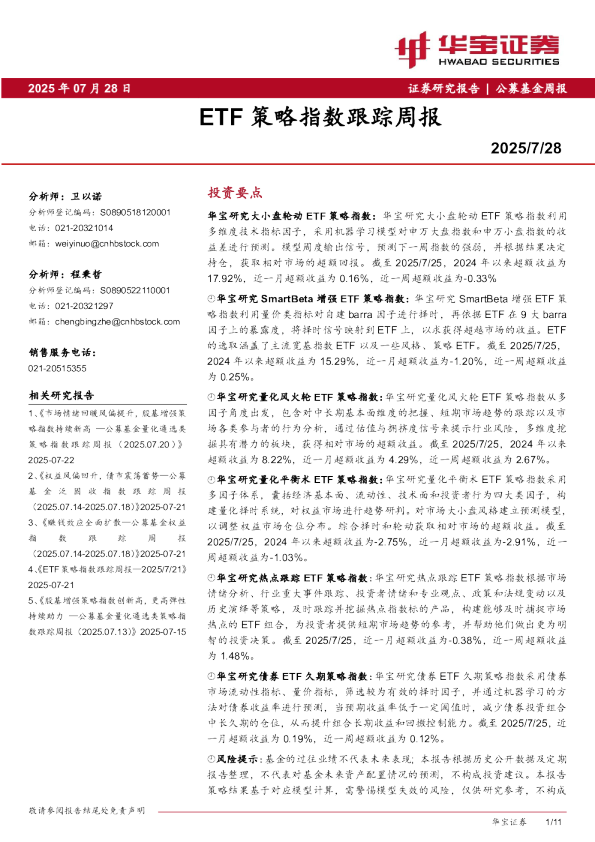 ETF策略指数跟踪周报