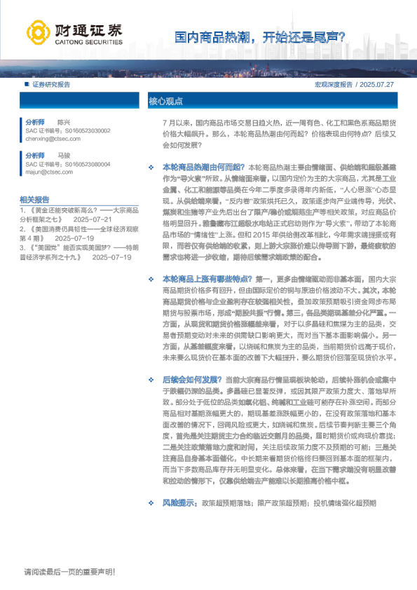 国内商品热潮，开始还是尾声？
